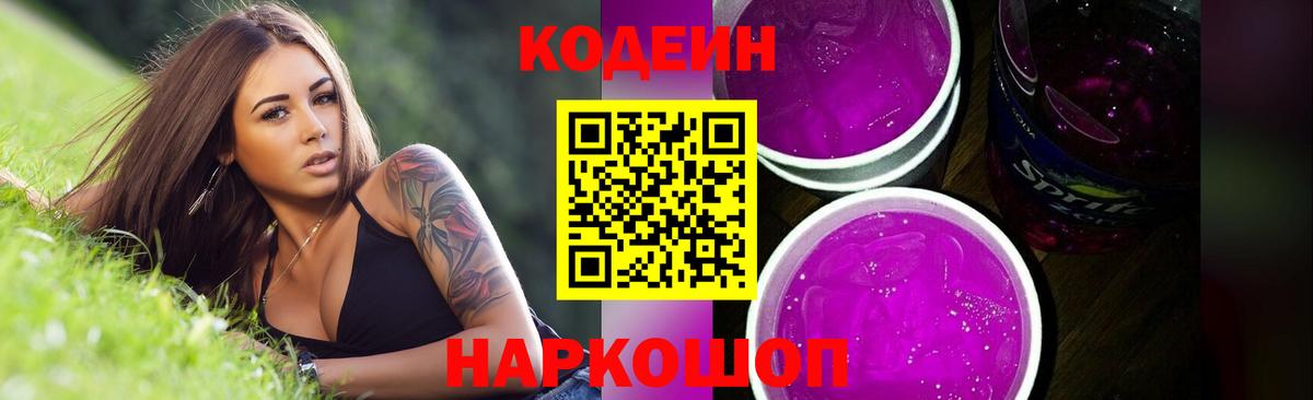 Кодеин напиток Lean (лин) Нижний Новгород